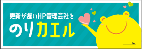更新が遅いHP管理会社を「のりカエル」