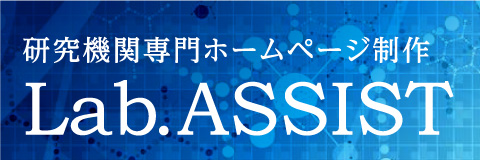 研究機関専門ホームページ制作ラボアシスト